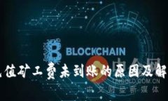 TPWallet充值矿工费未到账的