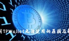全面解析TPWallet无法使用的