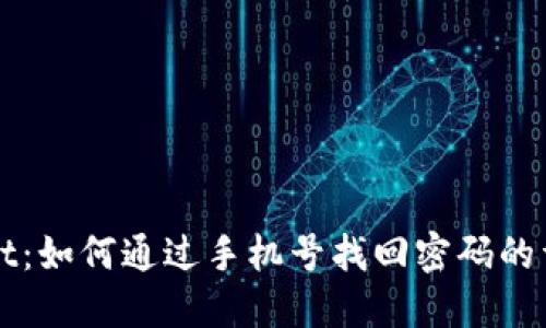 TPWallet：如何通过手机号找回密码的详细指南