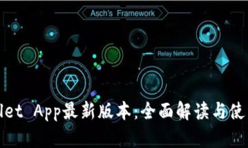 TPWallet App最新版本：全面解读与使用体验