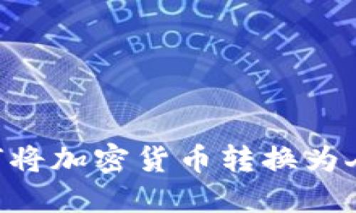 : TPWallet如何将加密货币转换为人民币：完整指南