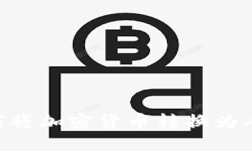 : TPWallet如何将加密货币转换为人民币：完整指南