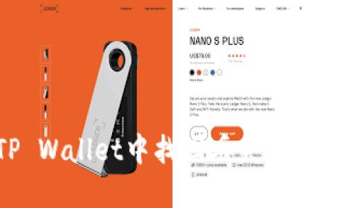 如何在TP Wallet中找回丢失的币：全面指南