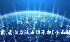 TPWallet被盗后，责任应该由