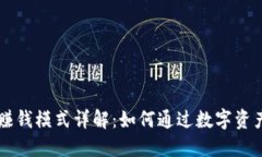TPWallet赚钱模式详解：如何