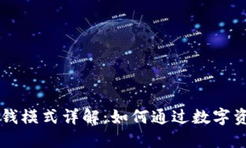 TPWallet赚钱模式详解：如何通过数字资产管理获利