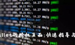 如何找到tpwallet的授权页面