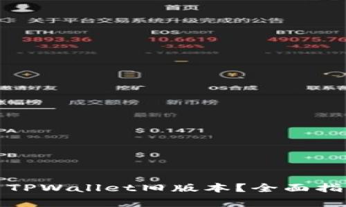 如何安全下载TPWallet旧版本？全面指南与注意事项