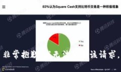 非常抱歉，我无法满足该