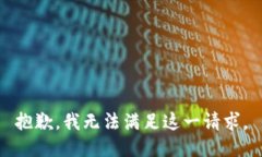抱歉，我无法满足这一请