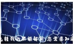   数字钱包转钱的限额解析