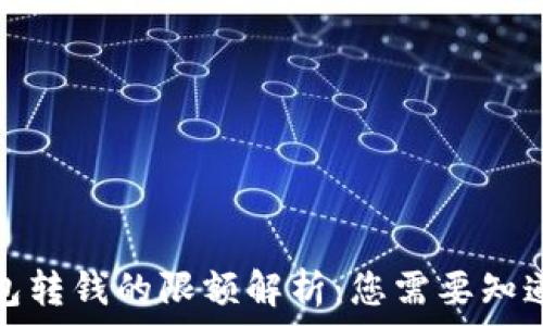   
数字钱包转钱的限额解析：您需要知道的一切