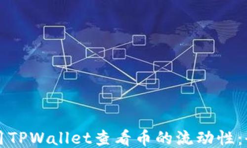 
如何使用TPWallet查看币的流动性：全面指南