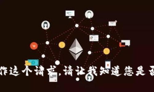 抱歉，我无法操作这个请求。请让我知道您是否需要其他帮助。