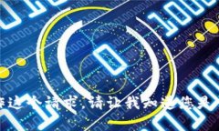 抱歉，我无法操作这个请
