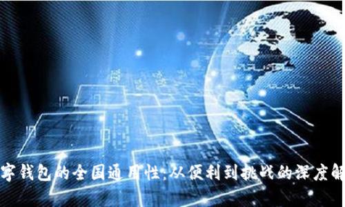 数字钱包的全国通用性：从便利到挑战的深度解析