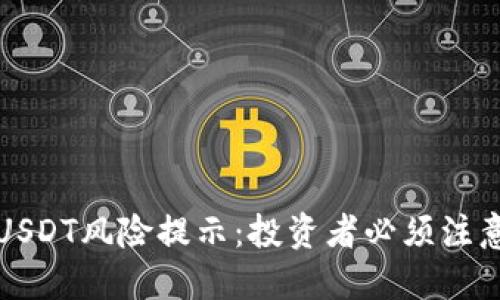 : 了解TPWallet中USDT风险提示：投资者必须注意的隐患与防范措施