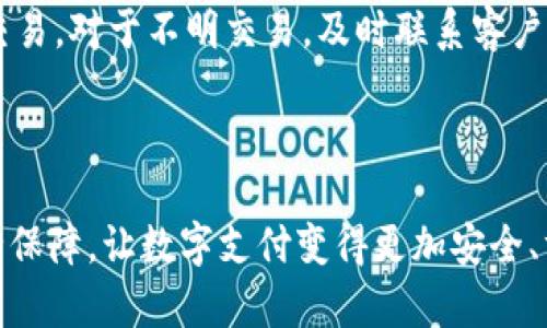   数字钱包合集：在哪里找最方便的充值和使用途径? / 
 guanjianci 数字钱包, 在线支付, 钱包充值, 数字货币 /guanjianci 

近年来，数字钱包在我们的生活中变得愈加重要。随着科技的发展，越来越多的人开始使用数字钱包来进行在线支付、转账、购物等。然而，对于许多用户来说，如何找到合适的平台来刷 digitalen 钱包，成为了一个迫切需要解决的问题。在这篇文章中，我们将全面解读数字钱包的使用场景，包括常见平台、充值方式、安全问题、以及最佳实践，帮助您更好地管理和使用数字钱包。

一、数字钱包概述
数字钱包，也称为电子钱包，是一种可以用来存储消费者支付信息和密码的虚拟钱包。它可以通过各种设备（如手机、平板电脑或电脑）进行访问。用户可以将银行卡、信用卡或其他支付方式绑定到数字钱包中，使得在线购物、支付账单、转账和收款变得快捷方便。

常见的数字钱包包括支付宝、微信支付、Apple Pay、Google Wallet以及比特币钱包等。每种数字钱包在功能、使用场景、安全性等方面都有所不同，用户可以根据自己的需求选择最合适的数字钱包。

二、在哪里可以充值数字钱包
充值数字钱包的途径有很多。以下是一些常见的平台和方式：

h41. 银行转账/h4
许多数字钱包允许用户通过银行转账的方式进行充值。用户可以将资金从自己的银行账户转入数字钱包的账户。这种方式相对安全，通常不收取手续费，但到账时间可能较长。用户需要确保在充值过程中提供正确的账户信息，以免造成资金损失。

h42. 第三方支付平台/h4
多个第三方支付平台提供数字钱包充值服务，例如PayPal、Stripe等。用户可以通过这些平台将资金转入自己的数字钱包中。这种方式比较灵活，适合在境外支付的用户。

h43. 实体店充值/h4
在一些国家和地区，用户还可以通过便利店、超市等实体店进行数字钱包充值。用户只需找到参与该服务的商家，提供自己的数字钱包账户信息，即可完成充值。这种方法尤其方便对于不习惯使用银行转账的用户。

h44. 自动柜员机(ATM)/h4
一些地方的ATM机也提供数字钱包充值服务。用户只需在ATM上选择相关选项，输入金额和钱包信息，即可进行充值。这种方法速度较快，适合需要快速充值的用户。

三、使用数字钱包的优势
使用数字钱包不仅提高了支付的便利性，还有许多其他优势：

h41. 快捷方便/h4
用户只需用手机或电脑进行几次点击，就可以完成购物、转账等操作。无需携带现金或刷卡，随时随地享受支付的便利。

h42. 安全性高/h4
数字钱包通常采用加密技术保护用户的数据和资金安全。用户的银行卡信息不会直接暴露，降低了支付过程中信息被盗取的风险。

h43. 提供记录/h4
数字钱包会自动记录每一次交易的详细信息，方便用户随时查看账单和消费记录。这样不仅有利于个人财务管理，还能帮助用户进行预算规划。

h44. 可能获得奖励/h4
一些数字钱包提供使用奖励、积分或优惠，用户在使用数字钱包支付时，可以享受到这些额外的收益，进一步提升消费体验。

四、数字钱包使用中的安全问题
尽管数字钱包带来了极大的便利，但用户在使用过程中仍需注意以下几点安全问题：

h41. 选择可信的平台/h4
在选择数字钱包时，一定要选择那些信誉良好、用户评价高的平台。这些平台通常在安全性和用户支持方面表现良好，能保障用户的资金安全。

h42. 定期更换密码/h4
为确保账户安全，用户应定期更换数字钱包的密码，避免被黑客入侵而导致资金损失。同时，选择强密码是十分必要的，避免使用简单易猜的密码。

h43. 开启双重认证/h4
许多数字钱包平台支持双重认证功能。用户可以通过手机或其他设备接收验证码来降低账户被非法访问的风险。建议在安全设置中启用该功能。

h44. 注意钓鱼网站/h4
在进行数字钱包相关操作时，网络钓鱼网站可能是一大隐患。用户应注意识别官方网站，避免在链接不明的网站上输入个人信息或支付信息。

五、常见问题解答
在数字钱包的使用过程中，许多用户可能会遇到一些常见问题。以下是三个相关问题及其详细解答：

问题一：如何解决数字钱包充值失败的情况？
数字钱包充值失败是很多用户都会遇到的问题。充值失败可能由多种原因造成，包括但不限于：用户输入信息错误、账户余额不足、支付平台维护等。

首先，用户需要确认所输入的信息是否完全正确，包括账户名、手机号以及充值金额等。其次，检查自己的银行账户是否有充足的余额，以能完成充值。也有可能出现在高峰期，支付平台因流量过大而导致的延迟，这种情况下，可以稍等片刻后再尝试充值。

此外，用户还可以联系相关的支付平台客服，详细询问充值失败的原因。在使用数字钱包的过程中，沟通是解决问题的重要途径。

问题二：数字钱包的提现流程是怎样的？
提现是使用数字钱包过程中另一个重要环节。虽然各个数字钱包的提现方式略有不同，但大致步骤基本相似。用户在申请提现时，首先需要登录自己的数字钱包账户，然后找到提现选项。

接下来，用户需要输入提现金额，以及选择提现的银行账户。在确认所有信息准确无误后，用户可以提交提现申请。一般情况下，数字钱包会在一定的时间内处理提现申请，并将资金转入指定的银行账户。用户需要留意提现的到账时间，不同平台的规定可能有所不同。

提现过程中，用户应合理规划金额，注意提现手续费，选择合适的时间段进行提现。如果遇到提现失败或长时间未到账，用户可以立即与数字钱包的客服进行联系，查询具体情况。

问题三：数字钱包如何提高支付安全性？
随着数字钱包使用频率的提高，支付安全问题也越发受到关注。为了提高支付的安全性，用户可以采取以下措施：

首先，使用强密码和定期更换密码是保护账户的基本步骤。同时，开启双重认证，增加登录和支付时的安全系数。其次，用户应关注自己的消费记录，定期检查是否有可疑的交易。对于不明交易，及时联系客户服务处理。

另外，用户还应该保持设备的安全，如确保手机已安装安全软件，并定期更新系统和应用。切勿在不安全的网络下（如公共Wi-Fi）进行支付操作，以避免泄露个人信息。

综上所述，数字钱包为我们的生活带来了极大的便利，但在使用过程中仍需注意隐私和安全问题。希望这篇文章能帮助用户全面了解数字钱包的充值方式、使用方法及安全保障，让数字支付变得更加安全、方便。