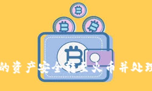 如何将TP钱包中的资产安全转至火币并处理可能的退回问题
