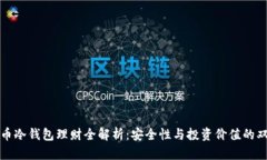加密货币冷钱包理财全解