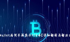 TPWallet为何不再显示PIG币？