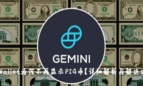 TPWallet为何不再显示PIG币？详细解析与解决方案