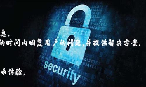   如何在TPWallet上购买无法交易的币种？ / 
 guanjianci TPWallet, 加密货币, 购买, 交易 /guanjianci 

随着区块链技术的不断发展，加密货币在全球范围内得到了越来越广泛的认可和使用。而TPWallet作为一款多币种支持的数字资产钱包，近年来也吸引了越来越多用户的关注。然而，有些用户在使用TPWallet时可能会遇到某些币种无法购买或交易的情况，这不仅让用户感到困惑，也影响了其使用体验。本文将详细探讨如何在TPWallet上购买无法交易的币种，分析原因，并为用户提供解决方案。

什么是TPWallet？
TPWallet是一款开放式数字资产钱包，支持多种加密货币的存储、交易和管理。用户可以通过TPWallet方便地进行加密货币的转账、购买和交换。TPWallet的优势在于其用户界面的友好设计、安全性以及对多种币种的支持，使其成为了众多数字货币投资者和爱好者的首选。在TPWallet上，用户可以以较低的手续费进行交易，享受高效的服务体验。

为何某些币种无法在TPWallet上购买？
在TPWallet上，有些用户反映无法购买某些币种，这可能与多种因素有关。首先，不同币种的流通性以及市场需求度不同，有些币种的交易量较低，造成它们在TPWallet上难以实现购买。其次，TPWallet对支持的币种有一定的审核机制，确保所承载的币种符合安全和法规要求，因此没有通过审核的币种也可能无法购买。此外，某些币种可能仅在特定的交易对中提供，比如USD/某币或BTC/某币，而某些用户在TPWallet上可能未能找到适合的交易对。

如何解决无法购买的问题？
针对无法购买某些币种的问题，用户可以采取以下几种措施：
ul
    listrong1. 检查币种支持情况：/strong用户可以先访问TPWallet的官方网站或社区，确认所需购买的币种是否在支持的范围内。同时，确保在正确的交易对中进行交易，例如如果币种只支持BTC交易对，则需要先购买BTC。/li
    listrong2. 选择其它交易平台：/strong如果TPWallet上无法购买所需的币种，用户可以考虑在其他交易平台上进行购买。许多大型的交易所如Binance、Coinbase等都支持多种币种交易，用户可以注册这些平台购买所需币种，并将其转入TPWallet进行管理。/li
    listrong3. 了解交易流程：/strong在TPWallet中，了解币种的具体购买流程也是很重要的。用户可以查阅TPWallet的使用手册或观看相关教程，以确定在使用TPWallet进行购买时的订单设置、费率、滑点等方面的要求。/li
    listrong4. 参与社区活动：/strong另一个可行的方式是参与币种的社区交流和活动，许多新兴币种会通过社区活动或空投等方式提升用户的参与感，获取免费币种，这样也是变相获取币种的一种方式。/li
/ul

总结
在TPWallet上购买无法交易的币种确实会令不少用户感到困扰，但通过了解TPWallet的基本功能、确定币种支持情况以及合理选择交易平台，用户是能够克服这些障碍，实现成功交易的。希望本文能为用户在TPWallet使用过程中提供有效的指导和帮助。

相关问题

问题一：TPWallet支持哪些币种的购买？
在使用TPWallet之前，了解其支持的币种是非常重要的。TPWallet支持的币种种类非常丰富，包括了比特币（BTC）、以太坊（ETH）、Ripple（XRP）、莱特币（LTC）等主流币种。此外，TPWallet也在不断更新和添加新币种，以满足广大用户的需求。
要确认TPWallet当前支持哪些币种，用户可以在钱包内查询或者访问官方的公告页面。通常，TPWallet会对新加入的币种进行详细说明，包括币种的用途、项目背景等，使用户能够在充分了解的基础上进行投资。
用户在使用TPWallet时，请留意该钱包可能会对币种的交易对有所限制，有些币种可能只支持特定的法币或其他主流币种进行交易。例如，某些新兴项目可能仅在USDT等稳定币对交易，用户需要了解这些策略，避免因为没有合适的交易对而导致无法购买的情况。

问题二：如何安全地在TPWallet上交易？
安全性是数字资产交易中最重要的一个方面，而TPWallet也非常重视这方面的保障。在TPWallet上进行交易，用户需要采取一些措施来确保交易的安全性。
首先，用户应当确保所用的设备安全，定期更新操作系统和应用程序，以防范潜在的恶意软件。此外，应尽可能使用强密码，并开启双重身份验证（2FA），增加账户的安全性。
其次，在进行交易前，用户需要保证自己理解交易过程中的每一步，特别是下单时所涉及的手续费、滑点等。TPWallet提供了一定的交易信息，这些信息能够帮助用户更好地决策，减少可能的损失。
最后，用户在使用TPWallet时，应保持警惕，避免通过非官方渠道下载软件或通过陌生链接操作。记住，任何涉及资金的操作都需谨慎，确保交易环境的安全才能使得数字资产安全可控。

问题三：如何快速找到TPWallet的技术支持？
在使用TPWallet的过程中，如果用户遇到任何技术问题，可以通过以下几种方式快速获取支持。
首先，TPWallet官方提供了详细的FAQ和帮助文档，用户可以通过这些资源找到常见问题的解决方案。通过访问官方支持网页，用户可以迅速找到有关账户设立、充值提现、币种管理等方面的技术支持信息。
其次，对于更复杂的问题，用户可以通过TPWallet的客服联系方式进行咨询。TPWallet通常提供多种客服渠道，包括邮箱、社交媒体等，用户可以根据自己的方便选择合适的渠道。客服团队一般会在合理的时间内回复用户的问题，并提供解决方案。
最后，参与TPWallet的社区也是一个有效的方法。许多用户会在社交平台或论坛上分享经验，解决问题。这些社区不仅可以提供实用的建议，还有助于增强用户之间的交流与合作。

总之，通过以上问题和解答的探讨，我们希望能为既有TPWallet的用户，以及潜在用户，提供更为全面的信息，帮助大家在这个数字资产时代中，找到合适的投资与交易方式，享受更加安全、高效的加密货币体验。