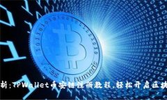 详细解析：TPWallet币安链注