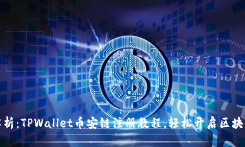 详细解析：TPWallet币安链注册教程，轻松开启区块链之旅