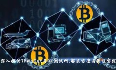 深入探讨TPWallet与OK测试网