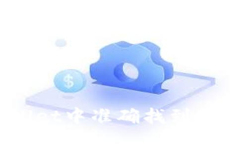 教您如何在TPWallet中准确找到钱包地址的全面指南