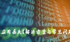 TPWallet 应用丢失？解决方