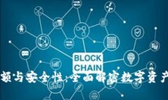 TPWallet限额与安全性：全面