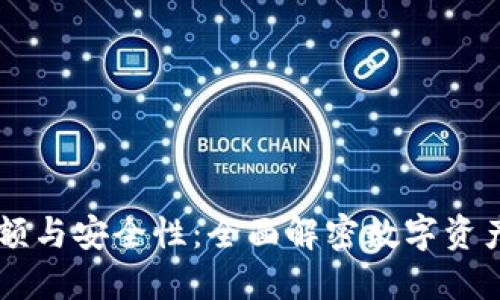 TPWallet限额与安全性：全面解密数字资产管理的未来