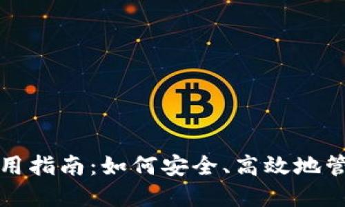 加密短针钱包使用指南：如何安全、高效地管理你的数字资产