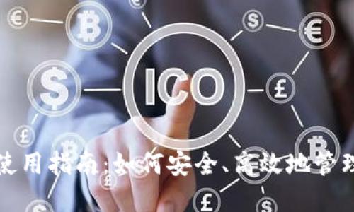 加密短针钱包使用指南：如何安全、高效地管理你的数字资产