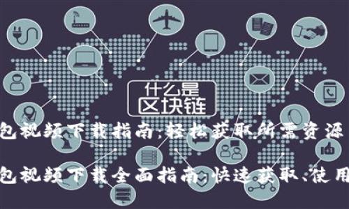 数字钱包视频下载指南：轻松获取所需资源

数字钱包视频下载全面指南：快速获取、使用与技巧