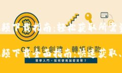 数字钱包视频下载指南：