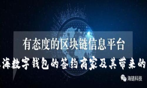 全面解析上海数字钱包的签约商家及其带来的便捷与优势