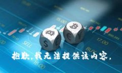 抱歉，我无法提供该内容
