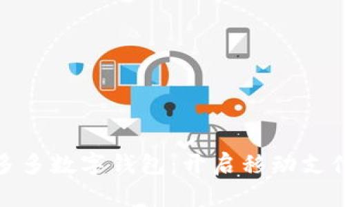 探索拼多多数字钱包：开启移动支付新时代