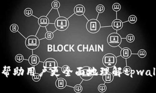   如何解决tpwallet卸载后资金丢失的问题？详细解析与解决方法 / 
 guanjianci tpwallet, 钱包卸载, 资金丢失, 区块链 /guanjianci 

在区块链和加密货币迅速发展的时代，越来越多的人开始使用数字钱包来存储和管理他们的资产。tpwallet是一个广受欢迎的数字资产钱包，因其便捷的功能和良好的用户体验而受到用户的青睐。然而，最近有用户反映在卸载tpwallet后，发现自己的资金消失了。这让不少人感到困惑和不安，本文将围绕这一话题进行详细的解释和探讨，并提供相关的解决方法。

一、tpwallet卸载后资金丢失的原因

首先，我们需要弄清楚为什么在卸载tpwallet后会出现资金丢失的现象。一般来说，用户在使用tpwallet进行加密货币交易时，钱包内部会生成私钥和助记词，用户需要妥善保管这些信息。

当用户卸载tpwallet时，如果没有正确备份这些重要信息，原有的钱包数据将被删除，导致用户无法再次访问自己的资产。

具体来说，资金丢失主要可能由以下几个原因引起：

1. **未备份助记词与私钥**：这是导致资金丢失的主要原因。如果用户在卸载钱包之前没有将钱包的助记词或私钥做完整的备份，那么在再次安装应用后将无法恢复原有的钱包，进而导致资产无法找回。

2. **错误的助记词或私钥**：即使用户备份了助记词，但如果在恢复的时候拼写错误、顺序颠倒或使用了错误的私钥，仍然无法恢复钱包。

3. **钱包卸载的方式不当**：在一些情况下，用户在卸载tpwallet时采取了一些不当的方法，例如强制关闭应用，使得某些数据未能正常保存或备份，从而造成钱包信息丢失。

了解了这些原因后，我们可以更好地进行后续的解决方案。

二、如何恢复tpwallet中的资金

如果您误卸载了tpwallet并发现资金丢失，不必惊慌。根据具体情况，可以尝试以下几种恢复资金的方法。

1. **使用助记词恢复钱包**：如果您在卸载之前已经备份了助记词，可以通过重新安装tpwallet，选择“恢复钱包”选项，然后输入助记词来恢复您的钱包资产。请仔细核对助记词的每一个字，确保输入无误。

2. **使用私钥恢复钱包**：与助记词相同，如果您备份过私钥，也可以选择添加钱包的方式来恢复。如果您只有一个私钥，可以在安全的地方输入该私钥，然后访问相应的资产。

3. **查找备份文件**：有些用户可能会选择在手机上或电脑上备份钱包文件，检查一下您是否有存储tpwallet的备份文件。如果有，可以通过这个文件恢复钱包。

4. **联系官方客服**：如果以上方法都无法解决您的问题，可以尝试联系tpwallet的官方客服，说明你遇到的情况，他们可能会提供特定的解决方案。

三、如何防止未来资金丢失

为了避免在未来再次出现资金丢失的问题，用户需要采取一定的预防措施，以下是一些建议：

1. **定期备份助记词和私钥**：在每次资金转入或者转出后，确保再次备份助记词和私钥，可以考虑将其存储在安全的离线环境中，比如纸质记事本上，而不是仅依赖于系统的存储。

2. **查看钱包更新和公告**：及时关注tpwallet的更新信息和官方公告，确保软件在安全、稳定的环境下运行。必要时可选择风险较低的时段进行更新。

3. **使用多重签名钱包**：对于大额资产，可以考虑使用多重签名的方式来增加安全性。即便一张助记词被丢失，仍然可以通过其他签名来保证资金的安全。

4. **培训数字资产知识**：多了解区块链和数字资产相关的知识，提高自己的安全意识，减少由于无知而造成的风险。

四、相关问题的详细探讨

h4问题一：如何判断tpwallet是否被盗？/h4

当用户发现tpwallet中的资产突然减小，甚至为零时，不可避免地会产生怀疑，觉得自己的钱包可能被盗取。那么，如何判断tpwallet钱包是否真的被盗呢？以下是几个关键的判断方法。

1. **确认交易记录**：首先查看钱包的交易历史，查看所有进出的钱包地址和金额。如果发现有未授权的交易，极有可能是被盗。使用区块链浏览器可以方便查看交易情况。

2. **检查钱包地址**：确认用来接收资产的钱包地址是否与您记录或使用的地址一致。如果地址与您记忆的地址不符，说明有风险。

3. **安全检查**：检查您的设备是否有病毒或恶意软件。建议使用专业的安全软件进行扫描，确保设备没有受到攻击或篡改。

4. **变更密码和助记词**：如有安全疑虑，及时变更相关的登录信息，如果能找到其他受信任的安全钱包，考虑将资产转移到新的钱包中。

5. **寻求专业帮助**：如果您不确定如何处理，可以寻求专业的安全咨询，了解如何加固引导自身财务安全。

h4问题二：如何安全地存储区块链资产？/h4

存储区块链资产归根结底就是要确保资产安全，接下来我们便来谈谈如何安全地存储区块链资产。

1. **选择可靠的钱包**：确保使用业界认可的安全性高的钱包，比如硬件钱包，提供更高的安全保障。硬件钱包是一种物理设备，可以离线存储私钥，降低被黑客攻击的风险。

2. **备份重要信息**：确保助记词和私钥备份到安全的地方，并考虑将其保存在多个地点，防止丢失或损坏。

3. **启用两步验证**：在支持的情况下，开启两步验证，增强账户的安全性。当您进行资产转出的同时，发送手机验证码进行确认。

4. **避免使用公共网络**：尽量避免在公共Wi-Fi环境下进行交易或查询涉及资产的信息，公共网络通常更易被黑客攻击。

5. **保持软件更新**：确保钱包软件及时更新，使用最新版本可以有效修复安全漏洞。

通过这些方法，您可以有效地增强存储区块链资产的安全性，降低风险。

h4问题三：tpwallet与其他数字钱包的比较/h4

数字钱包市场日益繁荣，市场上有多种类型的数字钱包可供选择，当比较tpwallet与其他数字钱包时，可以考虑几个关键因素。

1. **安全性**：不同钱包的安全性不同。tpwallet在业内普遍被认为具有较好的安全性能，但硬件钱包通常比软件钱包更安全。同时，用户的使用习惯也是安全的重要因素。

2. **用户体验**：tpwallet在用户界面的设计上相对较为友好，对于新手用户的引导也较为清晰。其他钱包如MetaMask虽然功能强大，但对于初学者而言可能存在一定的使用门槛。

3. **资产支持**：tpwallet支持多种加密货币，而某些钱包可能仅限于少数几种。在选择钱包时，确认其支持您所需要的资产种类。

4. **费用结构**：tpwallet在交易手续费方面可能与其他钱包有所不同，比较不同钱包的费用结构有助于提升用户的成本控制能力。

通过这些比较，用户可以选择最适合自己的数字钱包，最大程度上保障自己的资产安全。

总之，数字资产的管理需要用户具备一定的安全意识和技能，正确的备份和恢复过程在使用tpwallet或任何其他数字钱包中都是至关重要的。希望通过本文的分析，能帮助用户更全面地理解tpwallet的安全管理，妥善保护自己的资金。