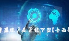 TPWallet苹果账户是否被下架