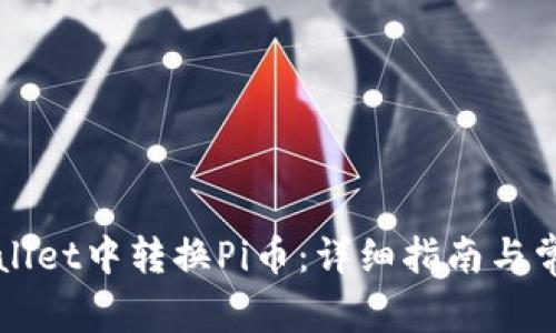 如何在TPWallet中转换Pi币：详细指南与常见问题解析