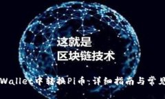 如何在TPWallet中转换Pi币：