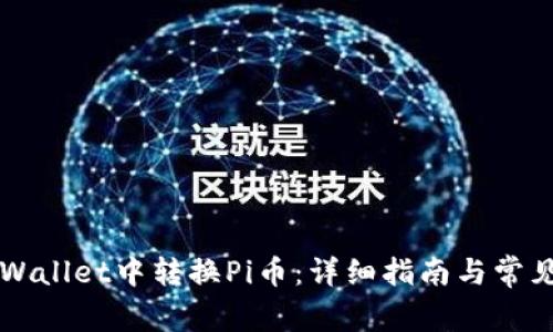 如何在TPWallet中转换Pi币：详细指南与常见问题解析