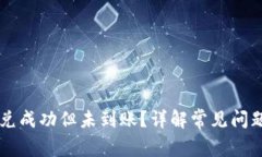 TPWallet闪兑成功但未到账？
