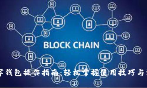 交行数字钱包操作指南：轻松掌握使用技巧与注意事项