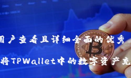思考一个吸引用户查看且详细全面的优秀

全面解析：如何将TPWallet中的数字资产充值到交易平台？