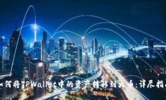 如何将TPWallet中的资产转移